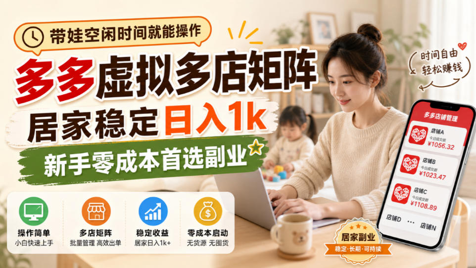 带娃空闲时间就能操作，多多虚拟多店矩阵，居家稳定日入1k，新手零成本首选副业-副业网