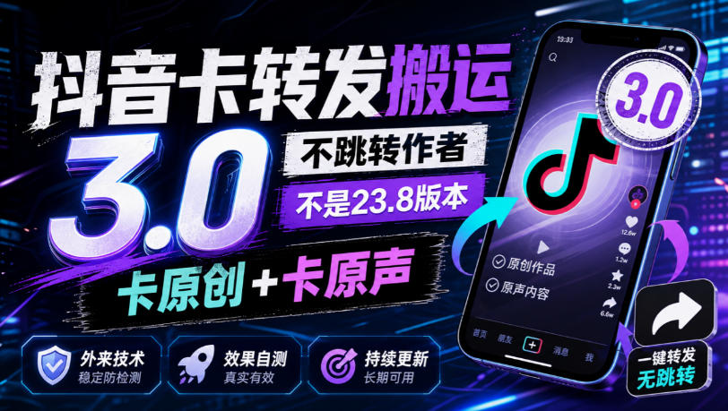 抖音卡转发搬运3.0，不跳转作者，不是23.8版本，卡原创+卡原声，外来技术，效果自测-副业网