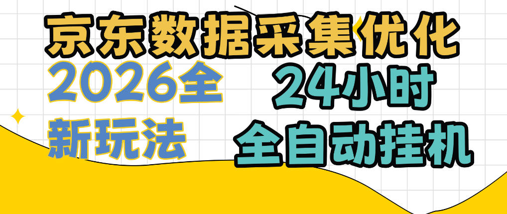 京东数据采集优化，单机日入300+，24小时纯挂G项目，适合所有人群【揭秘】-副业网