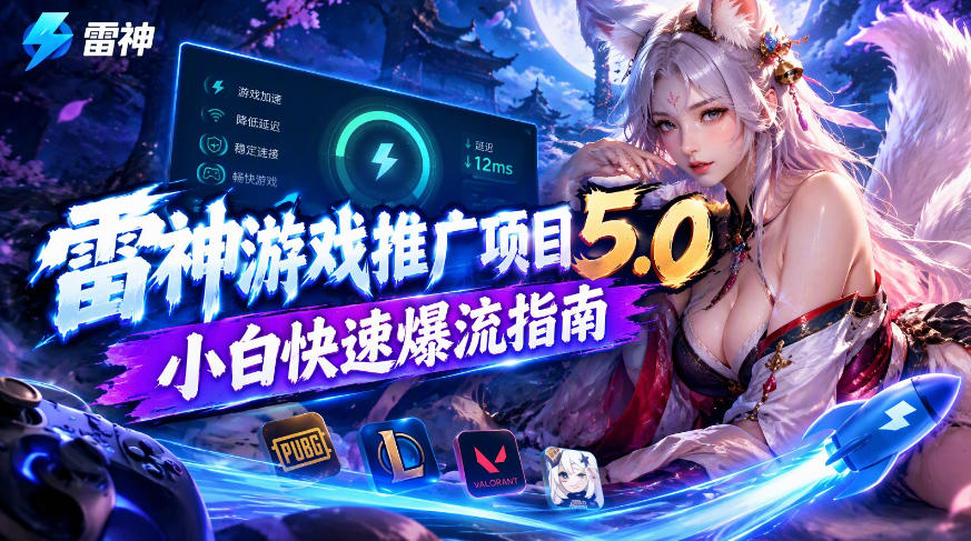 雷神游戏推广项目5.0-小白快速爆流指南，最的好一天收益就1K+-副业网