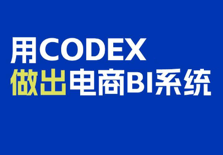 电商108将·用Codex做出电商BI系统-副业网