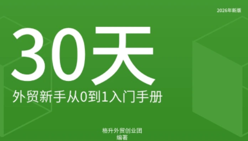 格升·2026年新版外贸新手入门手册资料-副业网