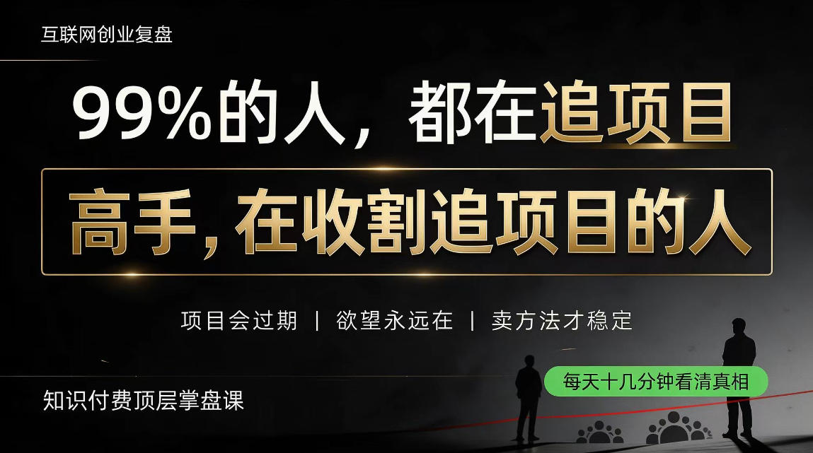 做项目不如卖项目，做知识付费自己当老板，教人从“干活的人”变成“收钱的人”【揭秘】-副业网
