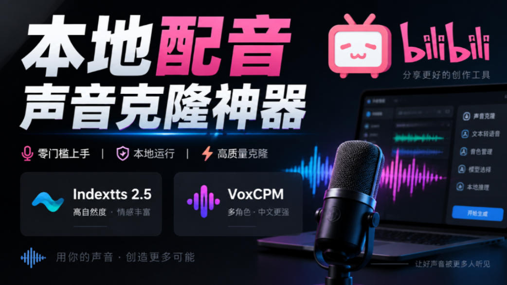 GitHub最新开源宝藏项目！本地配音与声音克隆能力都齐了，支持Indextts 2.5和VoxCPM等模型yovoice-副业网