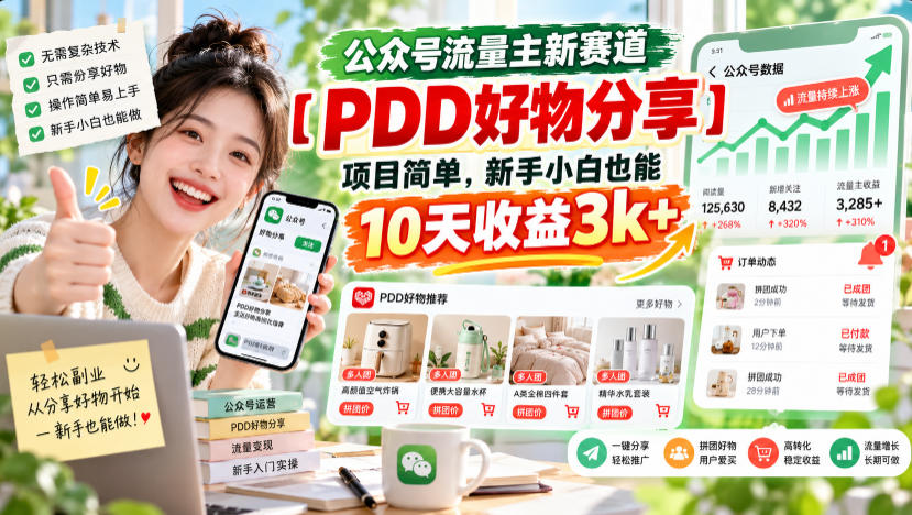 公众号流量主新赛道【PDD好物分享】，项目简单，新手小白也能10天收益3k+-副业网