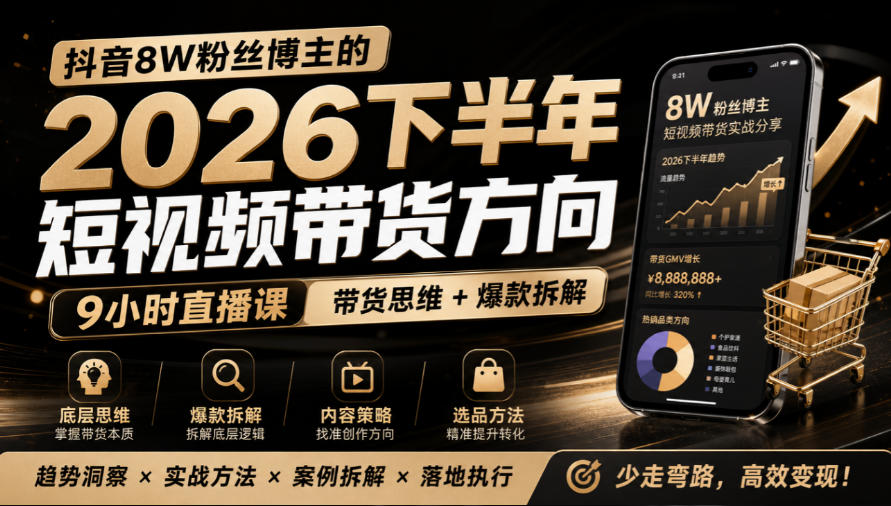抖音8W粉丝博主莱恩带娃的2026下半年短视频带货方向，​9小时直播课，带货思维+爆款拆解-副业网