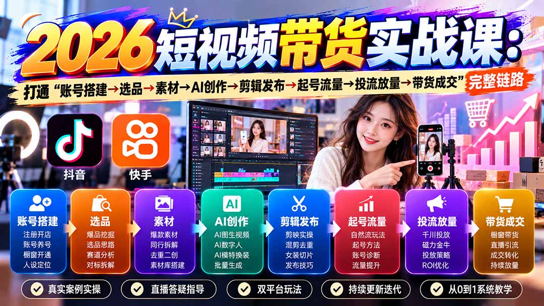 2026短视频带货实战课9月：打通“账号搭建→选品→素材→AI创作→剪辑发布→起号流量→投流放量→带货成交”完整链路-副业网
