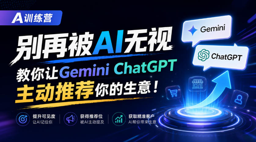 A训练营，别再被AI无视，教你让GeminiChatGPT主动推荐你的生意！【原创双语字幕】-副业网