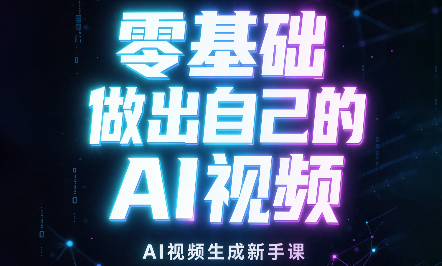 张老师·零基础做出自己的AI视频-副业网