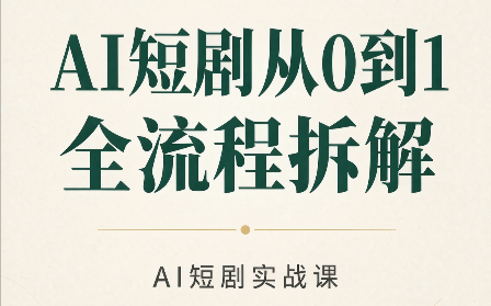 AI短剧从0到1全流程拆解-副业网
