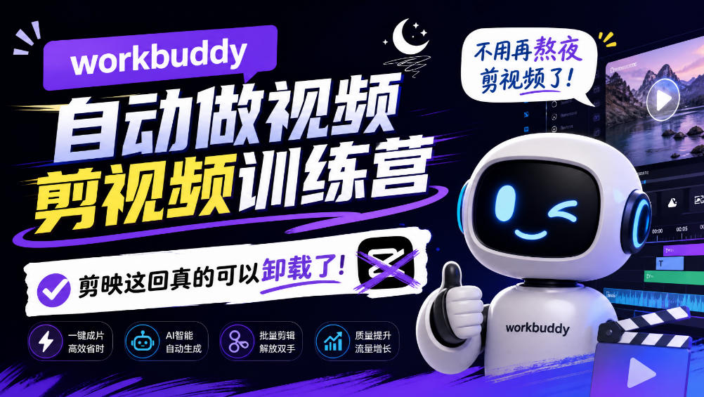 workbuddy AI自动做视频剪视频训练营，不用再熬夜剪视频了，剪映这回真的可以卸载了!-副业网