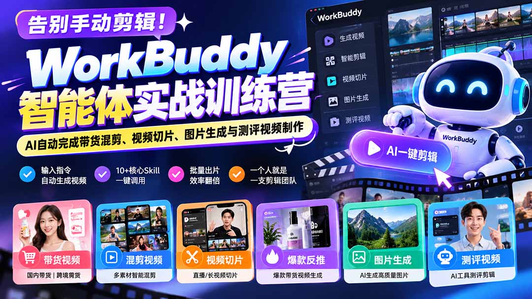 图片[2]-告别手动剪辑！WorkBuddy智能体实战训练营：AI自动完成带货混剪、视频切片、图片生成与测评视频制作-副业网