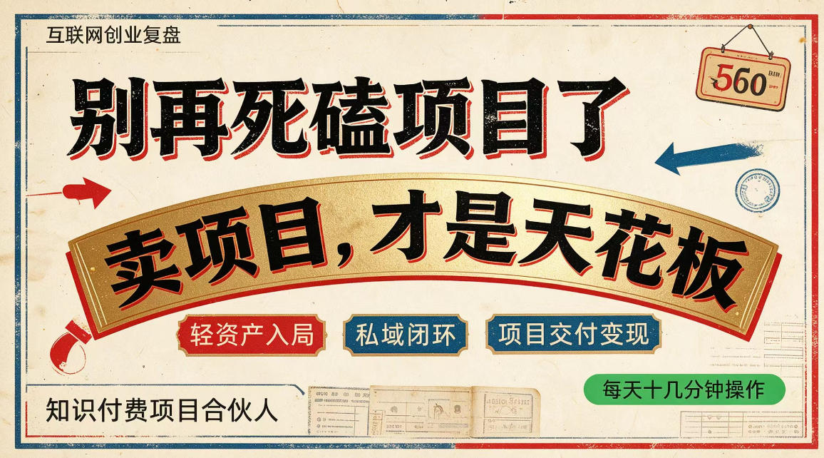 做项目不如卖项目，做知识付费自己当老板，普通人死磕项目賺钱，聪明人贩卖项目认知賺钱【揭秘】-副业网