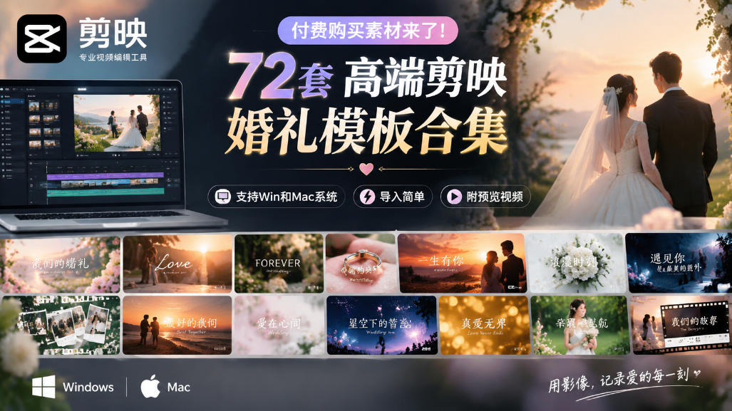 付费购买素材来了！72套高端剪映婚礼模板合集，支持Win和Mac系统使用，导入简单，附预览视频-副业网