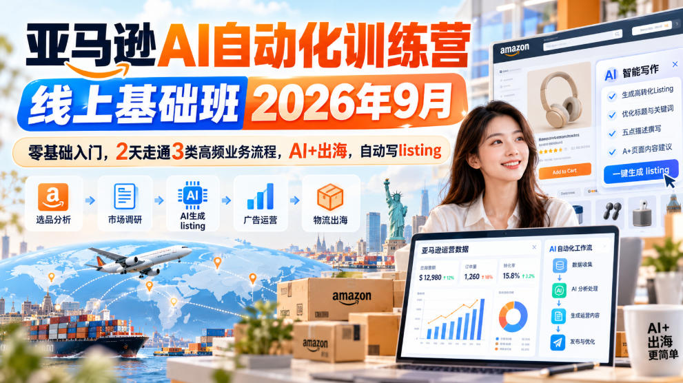 亚马逊AI自动化训练营线上基础班2026年9月，零基础入门，2天走通3类高频业务流程，AI+出海，自动写listing-副业网