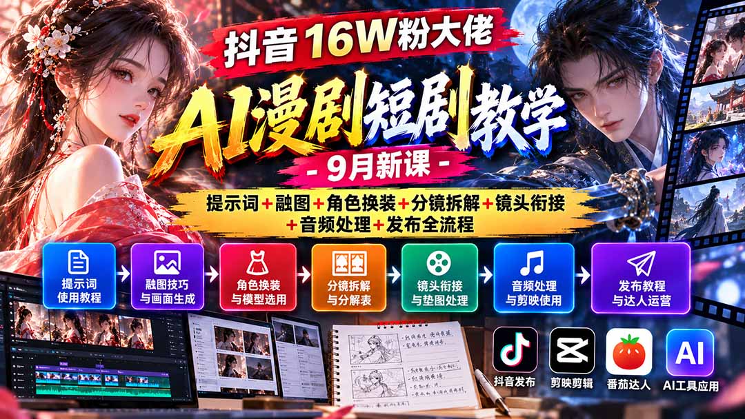 抖音16W粉大佬AI漫剧短剧教学-9月新课：提示词+融图+角色换装+分镜拆解+镜头衔接+音频处理+发布全流程-副业网