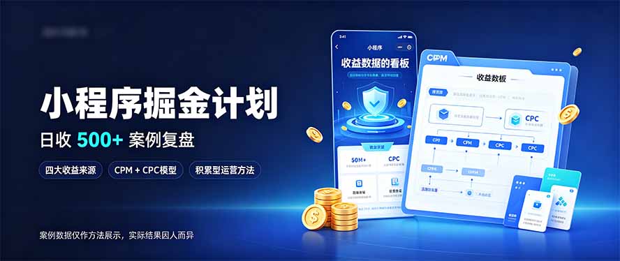 小程序掘金计划，日收500+，四大收益来源，玩转CPM+CPC收益，积累型副业-副业网