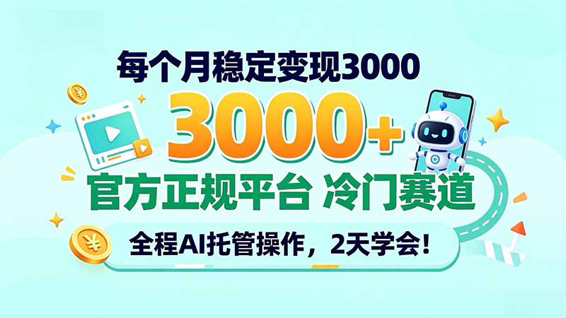 每个月稳定变现3000＋， 官方正规平台 冷门赛道， 全程ai托管操作，2天学会！-副业网