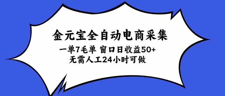 金元宝全自动电商采集，一单7毛，单窗口日收益50+ 无需人工，24小时可做-副业网