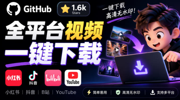 GitHub上1.6k stars开源下载器，界面清爽免费用，小红书某音B站youtube视频一键保存Videdown-副业网