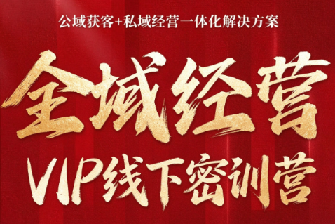 叨叨·全域获客经营线下密训营(8-9月线下课)-副业网