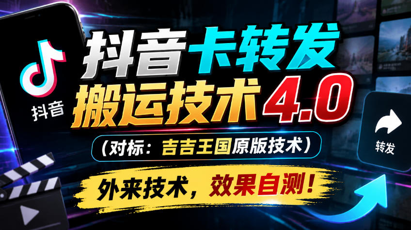 抖音卡转发搬运技术4.0(对标：吉吉王国原版技术)，外来技术，效果自测！-副业网