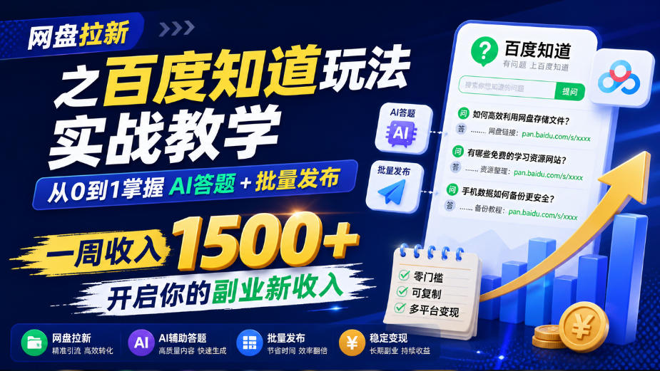 网盘拉新之百度知道玩法实战教学，从0到1掌握AI答题+批量发布，一周收入1500+，开启你的副业新收入-副业网