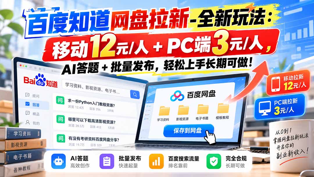 百度知道网盘拉新-全新玩法：移动12元/人+PC端3元/人，AI答题+批量发布，轻松上手长期可做！-副业网