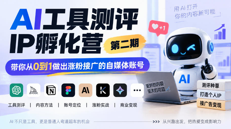 AI工具测评IP孵化营第二期，带你从0到1做出涨粉接广的自媒体账号-副业网