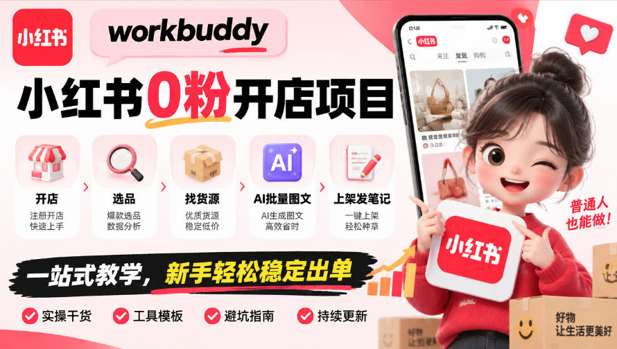 workbuddy小红书0粉开店项目，开店、选品、找货源、AI批量图文、上架发笔记一站式教学，新手轻松稳定出单-副业网