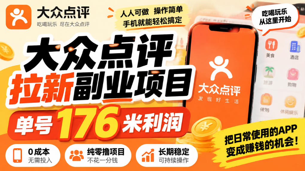 【无水印】大众点评拉新副业项目，单号176米利润，纯零撸项目-副业网