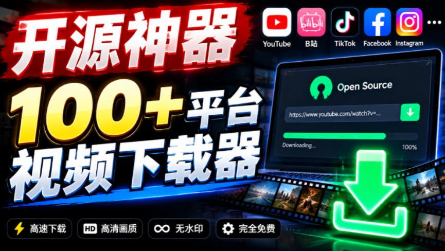 YouTube、B站超100+平台视频免费下载，超级好用，多平台免费开源热门视频下载器ytDownloader-副业网