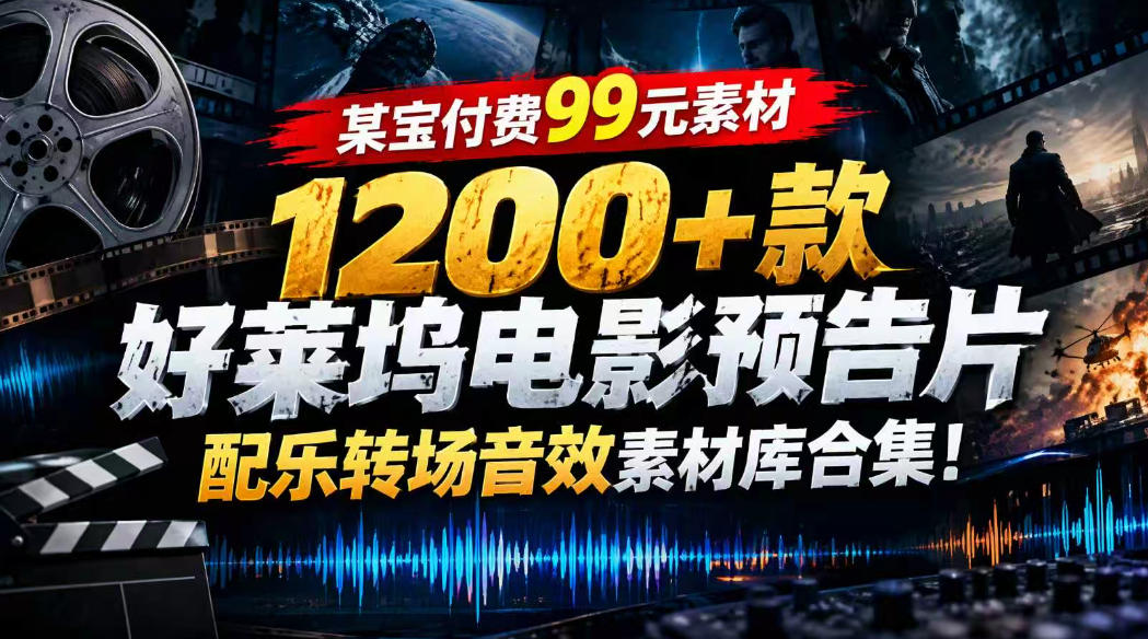 【某宝付费99素材】1200+款好莱坞电影预告片配乐转场音效素材库合集-副业网