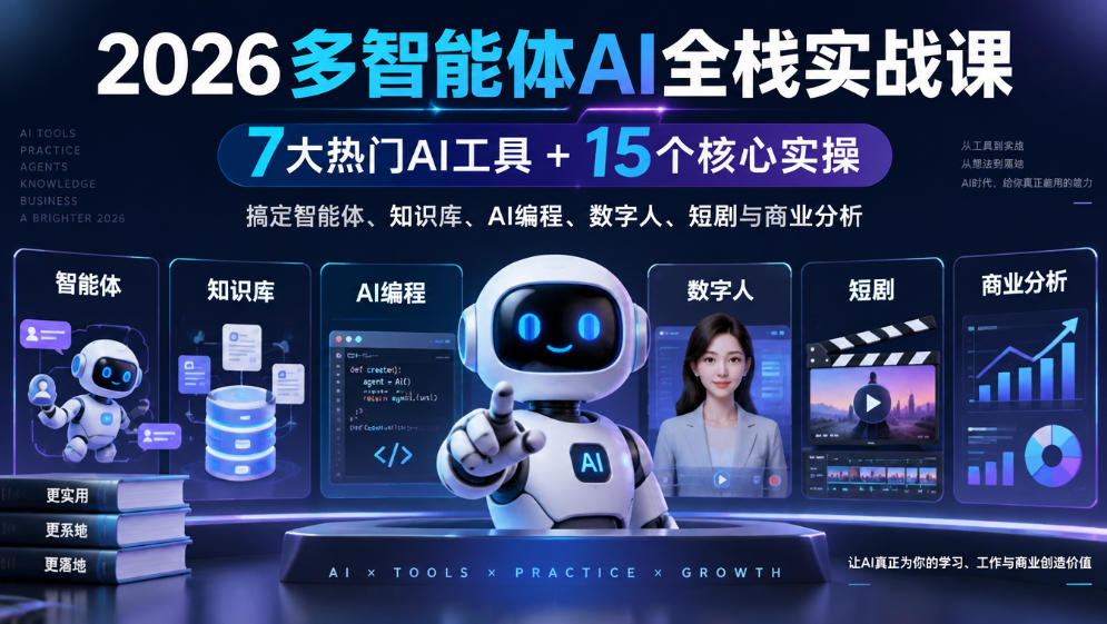 【无水印】2026多智能体AI全栈实战课｜7大热门AI工具+15个核心实操，搞定智能体、知识库、AI编程、数字人、短剧与商业分析-副业网