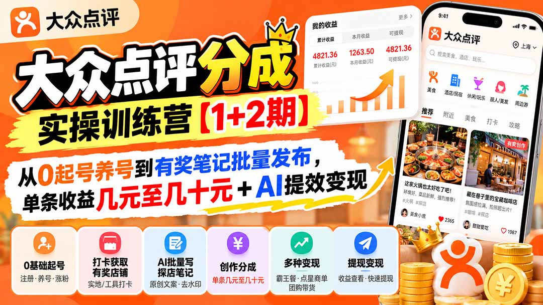 大众点评分成实操训练营【1+2期】：从0起号养号到有奖笔记批量发布，单条收益几元至几十元+AI提效变现-副业网
