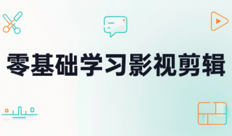 零基础学习影视剪辑-副业网