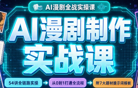 AI漫剧制作实战课(剧本+分镜+生图+剪辑)-副业网