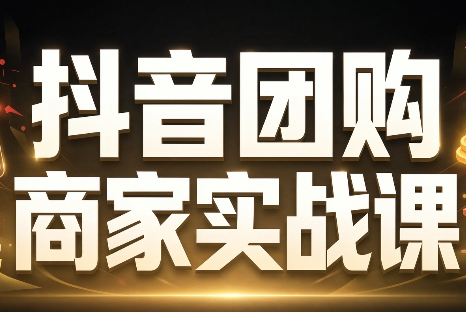 程老师·抖音团购商家实战课-副业网