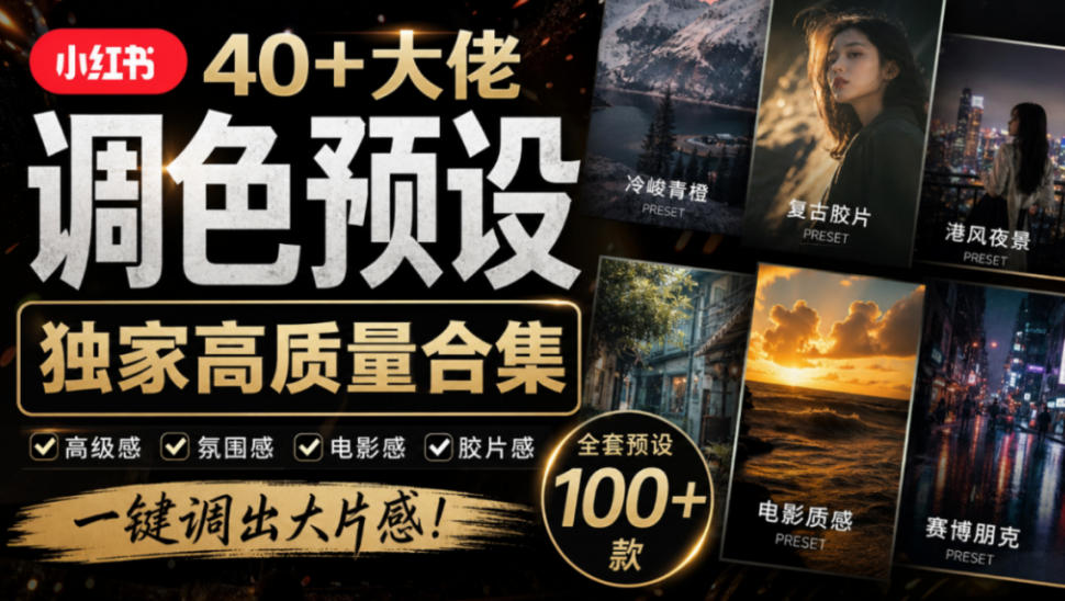 独家高质量调色素材合集！精选小红书40+多位网红婚礼/人像/风光摄影师的预设，按姓名整理，建议收藏！-副业网
