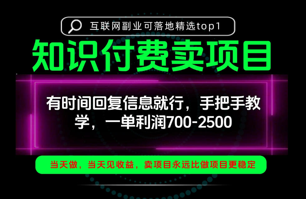 一单利润700-2.5k，有时间回信息就行，手把手带你做知识付费卖项目！一天稳定2-3单！【揭秘】-副业网