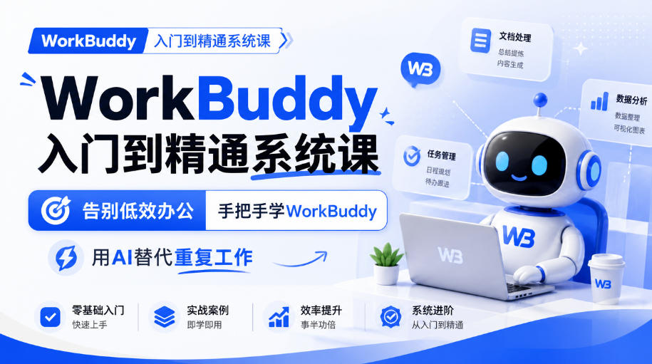 WorkBuddy入门到精通系统课，告别低效办公，手把手学WorkBuddy，用AI替代重复工作-副业网