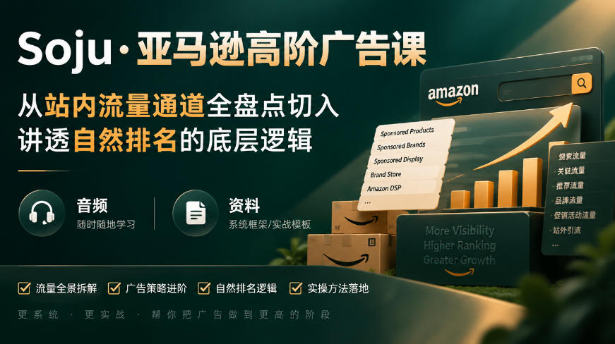 亚马逊高阶广告课，从站内流量通道全盘点切入，讲透自然排名的底层逻辑(直播+音频+资料)-副业网