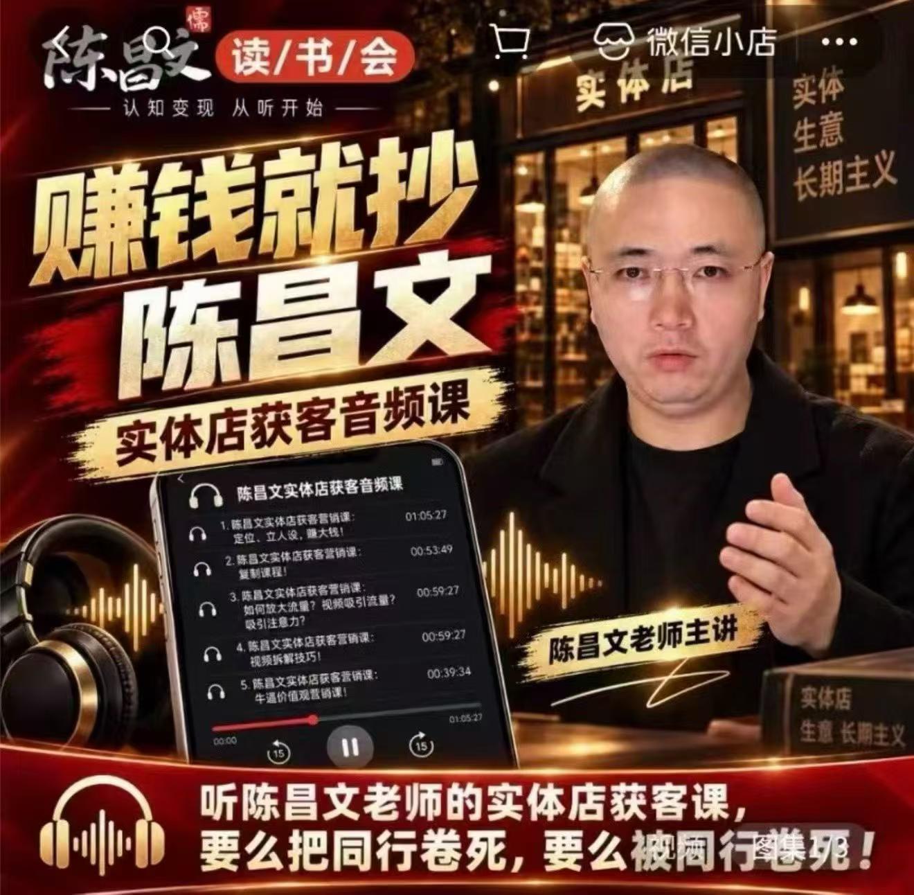 陈昌文·实体店营销获客，独家整理笔记7万字，教实体店老板获取客源，放大门店流量(音频+文档)-副业网