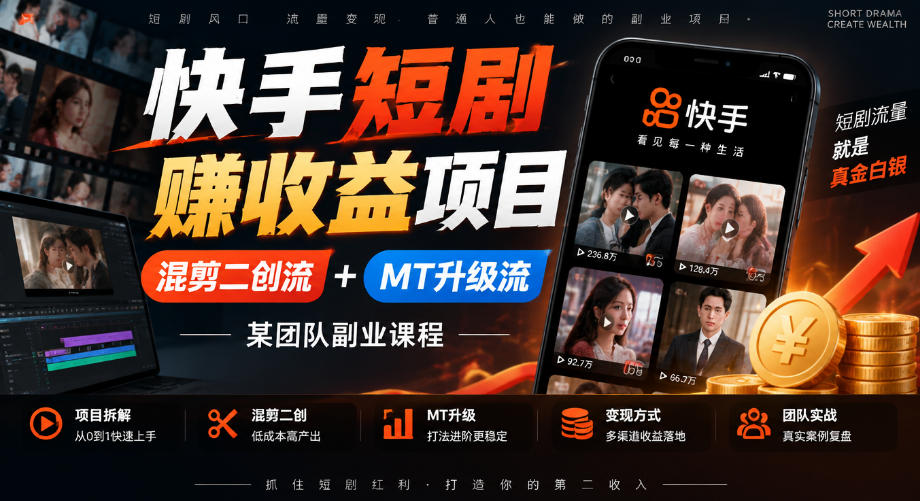 快手短剧賺收益项目，混剪二创流+MT升级流，某团队副业课程-副业网