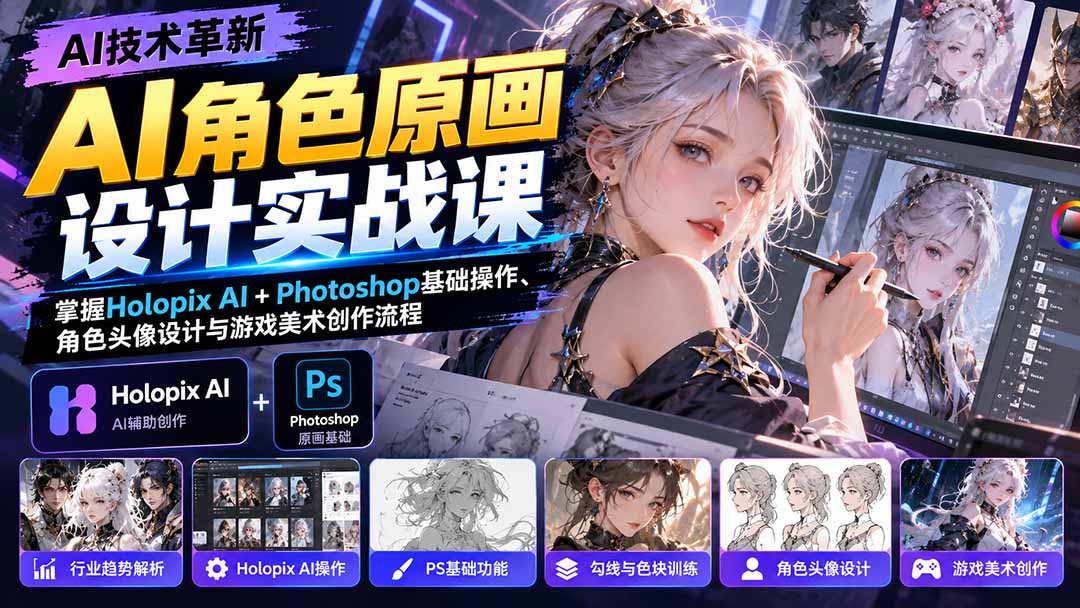 图片[2]-AI角色原画设计实战课：掌握Holopix AI+Photoshop基础操作、角色头像设计与游戏美术创作流程-副业网
