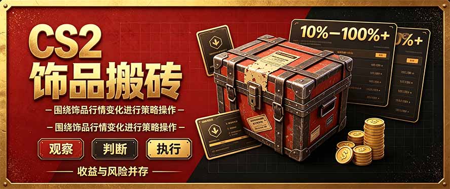 CS2倒货，稳健的搬砖副业，每轮收益为10-100%+，小本金即可入局-副业网