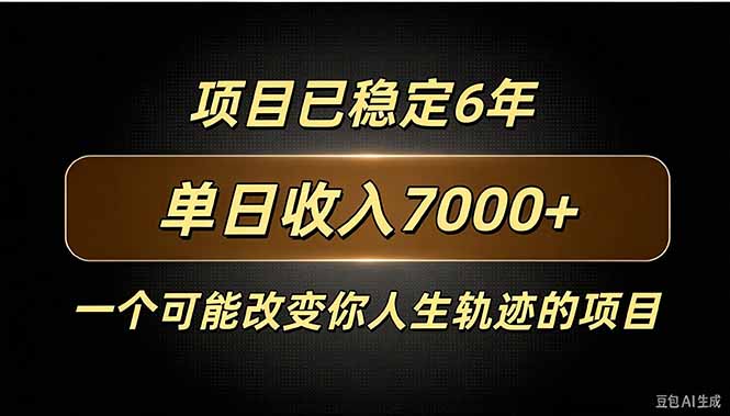 百家号广告分成，日入7000＋已稳定6年，收益稳定-副业网