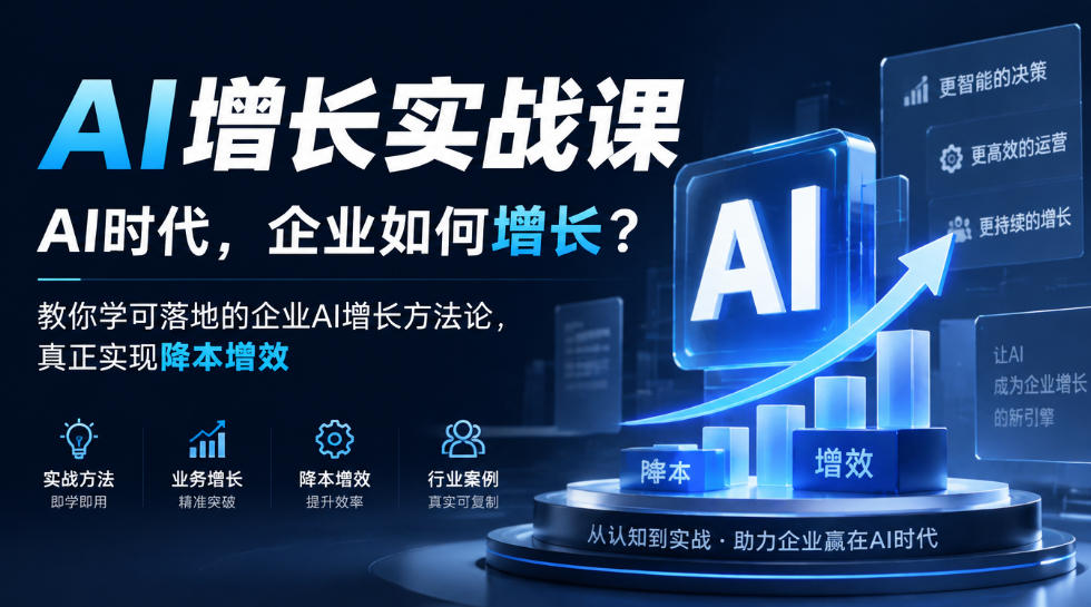 AI增长实战课，AI时代，企业如何增长？教你学可落地的企业AI增长方法论，真正实现降本增效-副业网