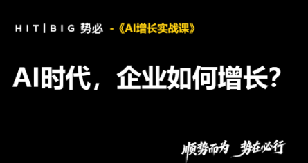 势必·AI增长实战课-副业网