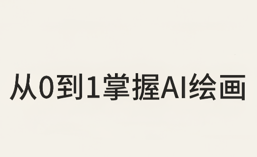 从0到1掌握AI绘画：Midjourney、香蕉与商业工作流全解析(更新)-副业网